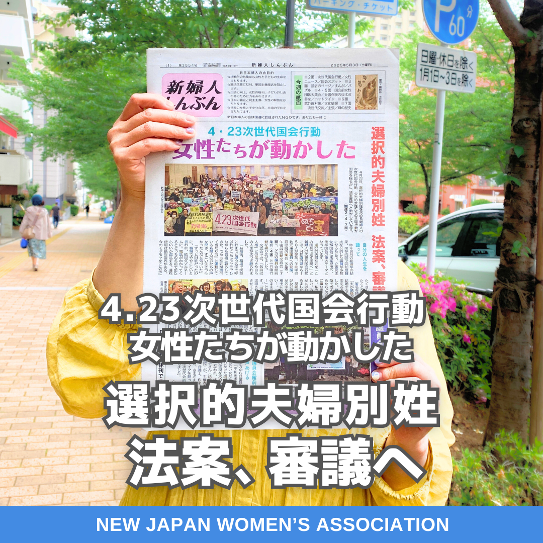 ４・２３次世代国会行動　女性たちがうごかした