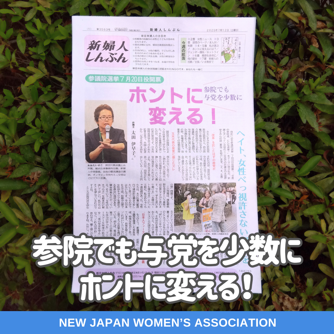参院でも与党を少数に　ホントに変える！