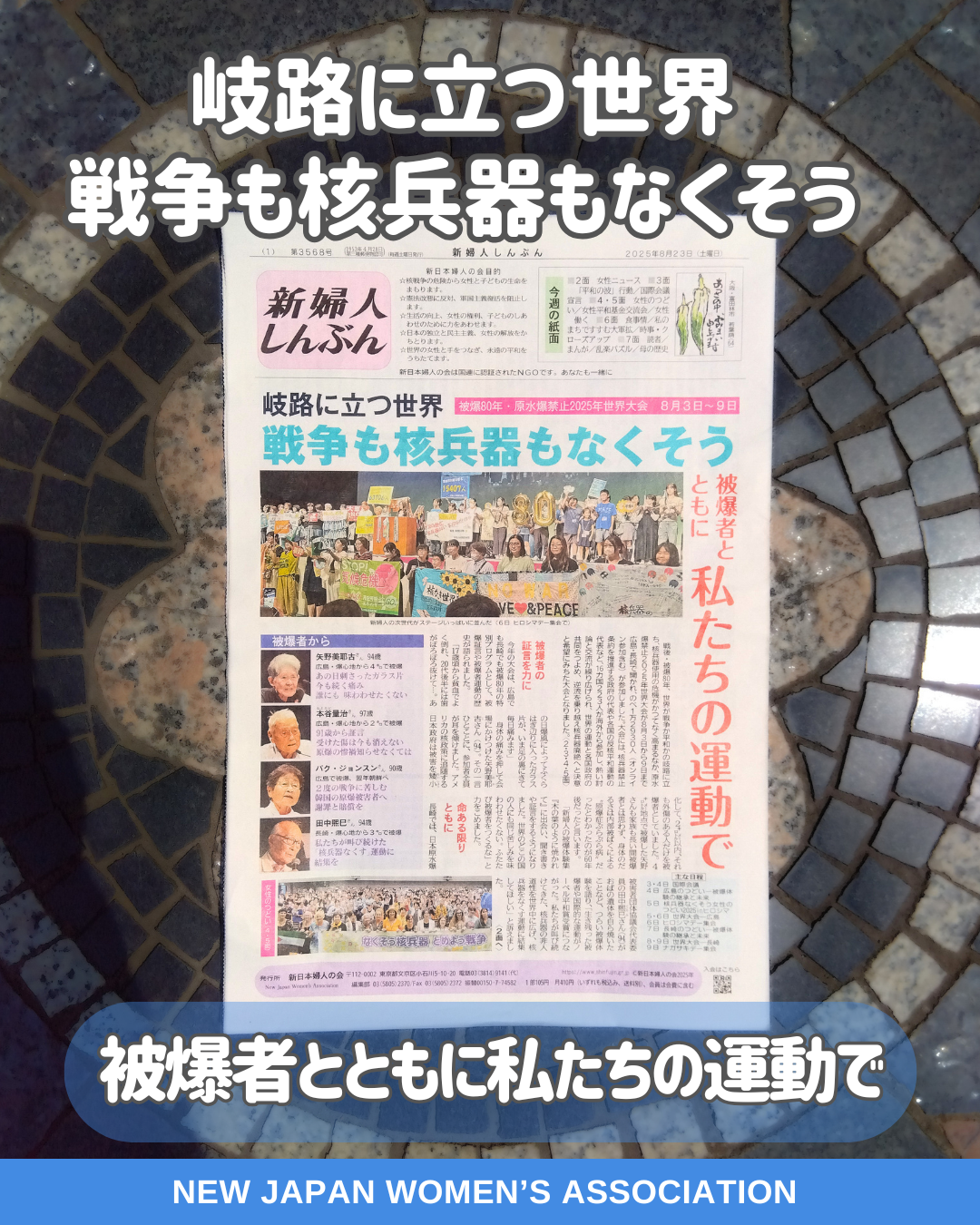 岐路に立つ世界　戦争も核兵器もなくそう　被爆者とともに私たちの運動で