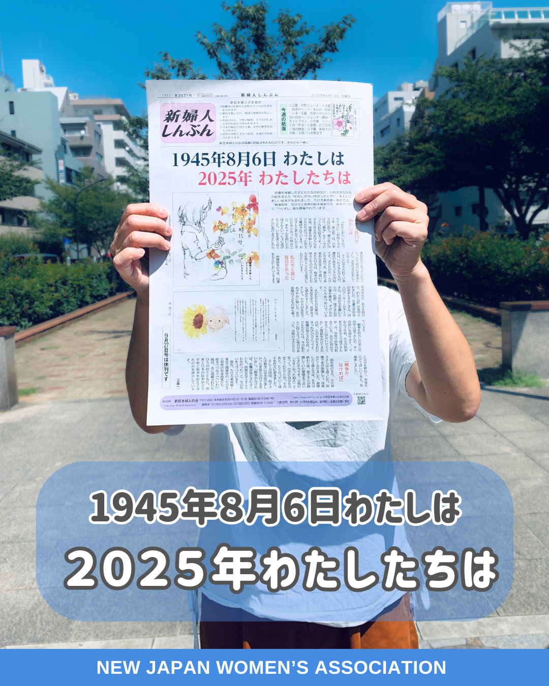 1945年８月６日わたしは　２０２５年わたしたちは