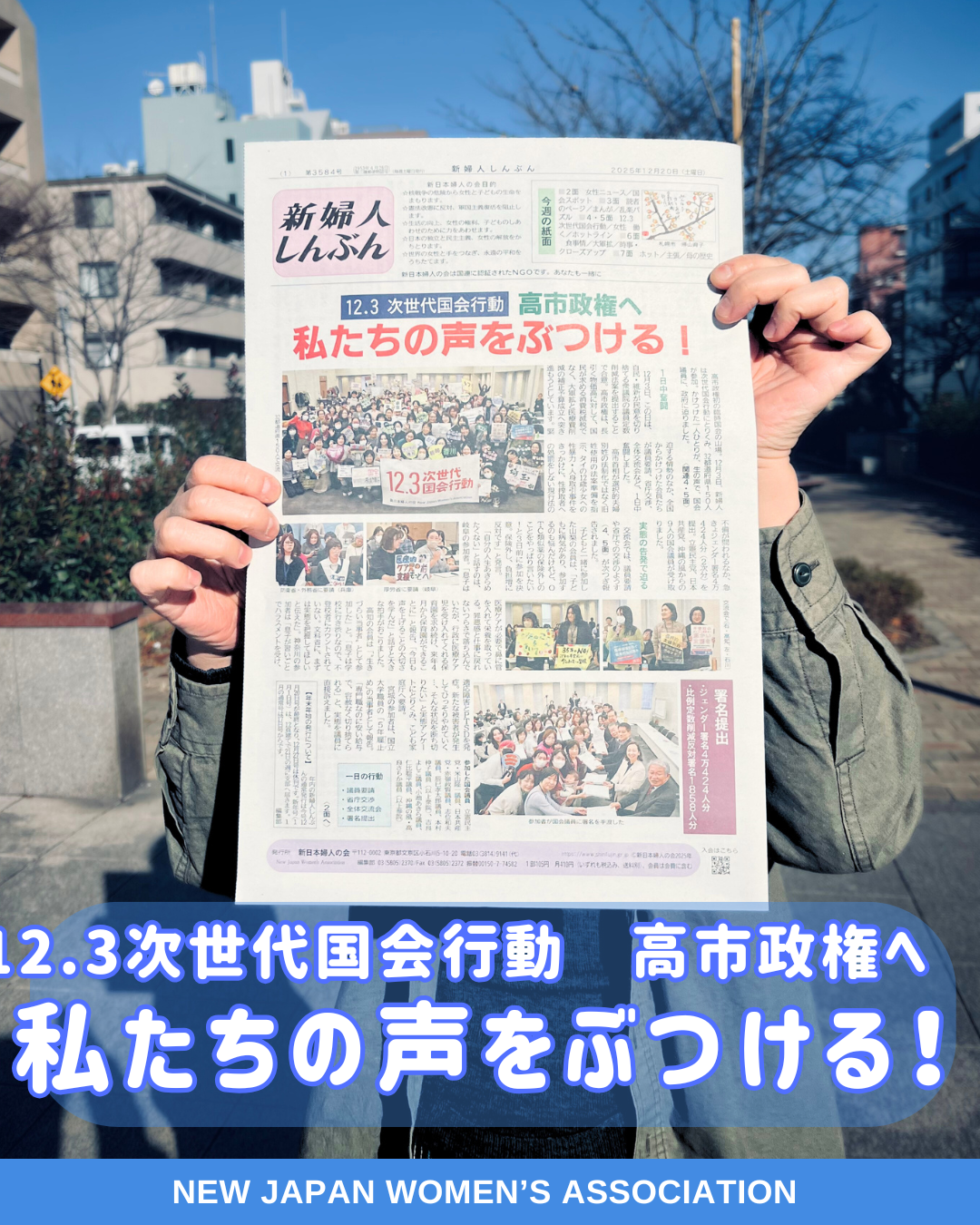 12.3 次世代国会行動　高市政権へ　私たちの声をぶつける！