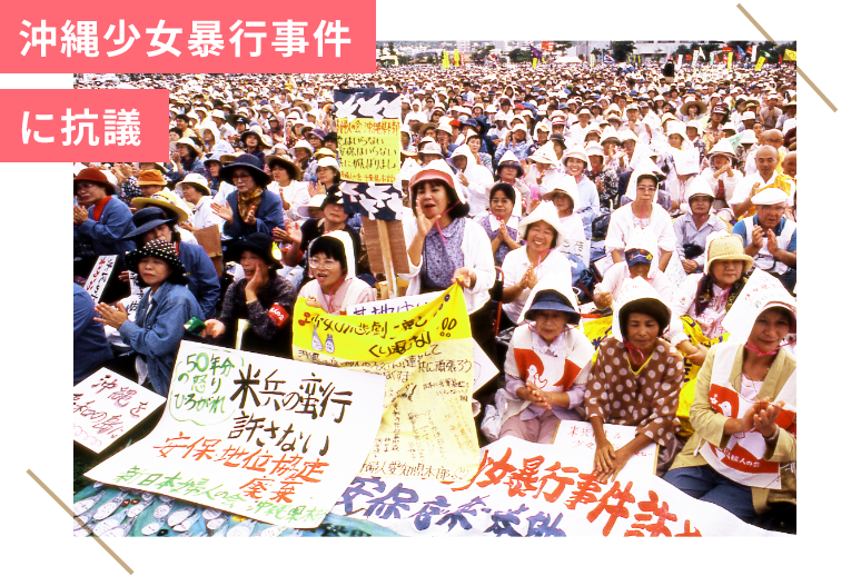 沖縄少女暴行事件に抗議