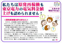 私たちは原発再稼働も 東京電力の電気料金値 上げも認められません！チラシ