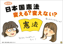 「日本国憲法 変える?変えない?」