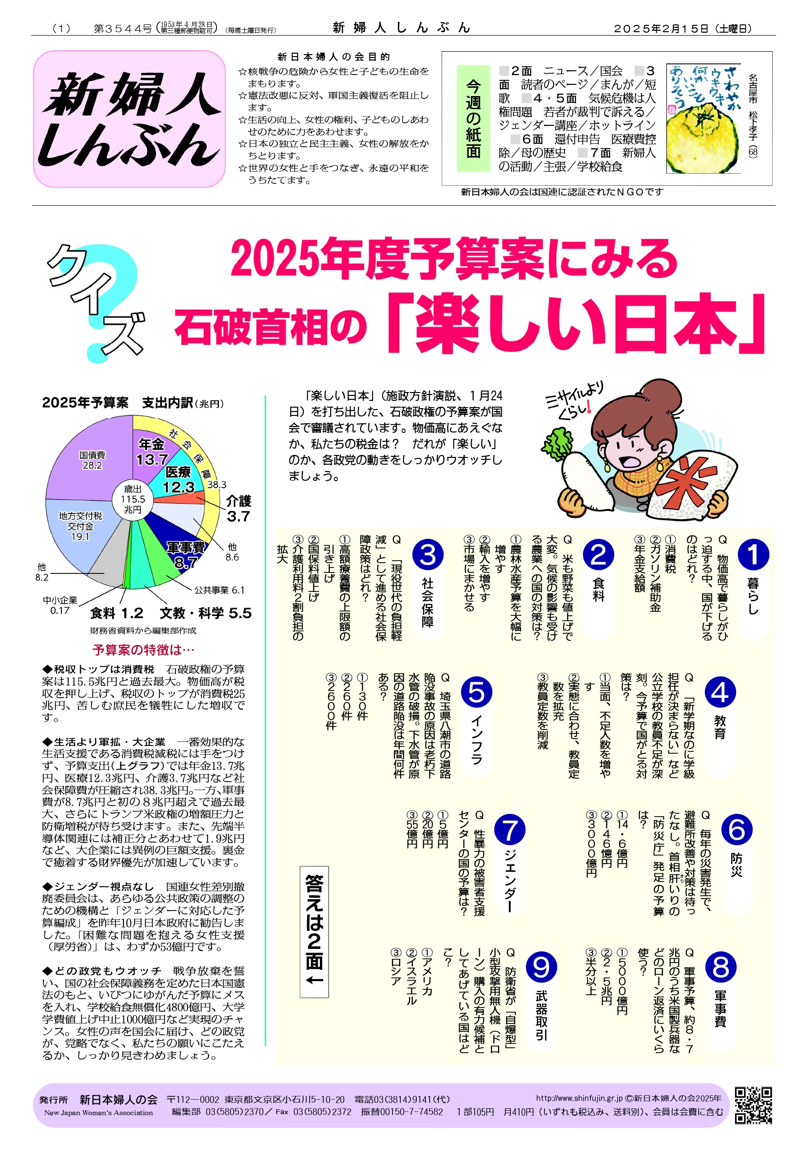 クイズ 2025年度予算案にみる石破首相の「楽しい日本」 - 新日本婦人の