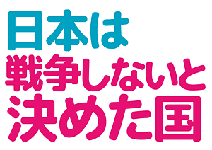 日本は戦争しないと決めた国