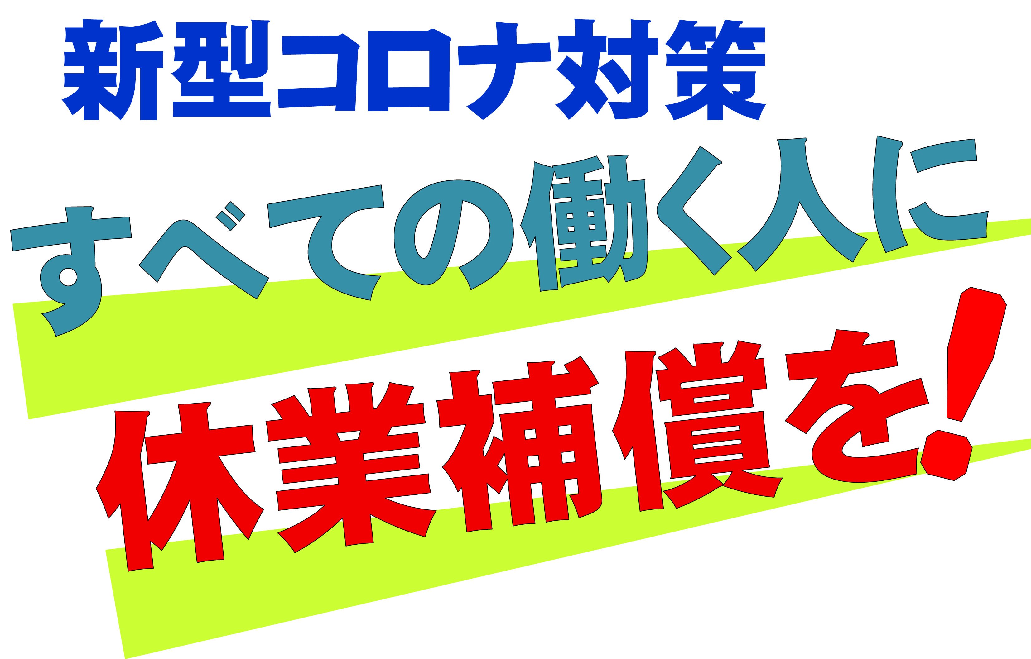 新型コロナ対策すべての働く人に休業保障を！