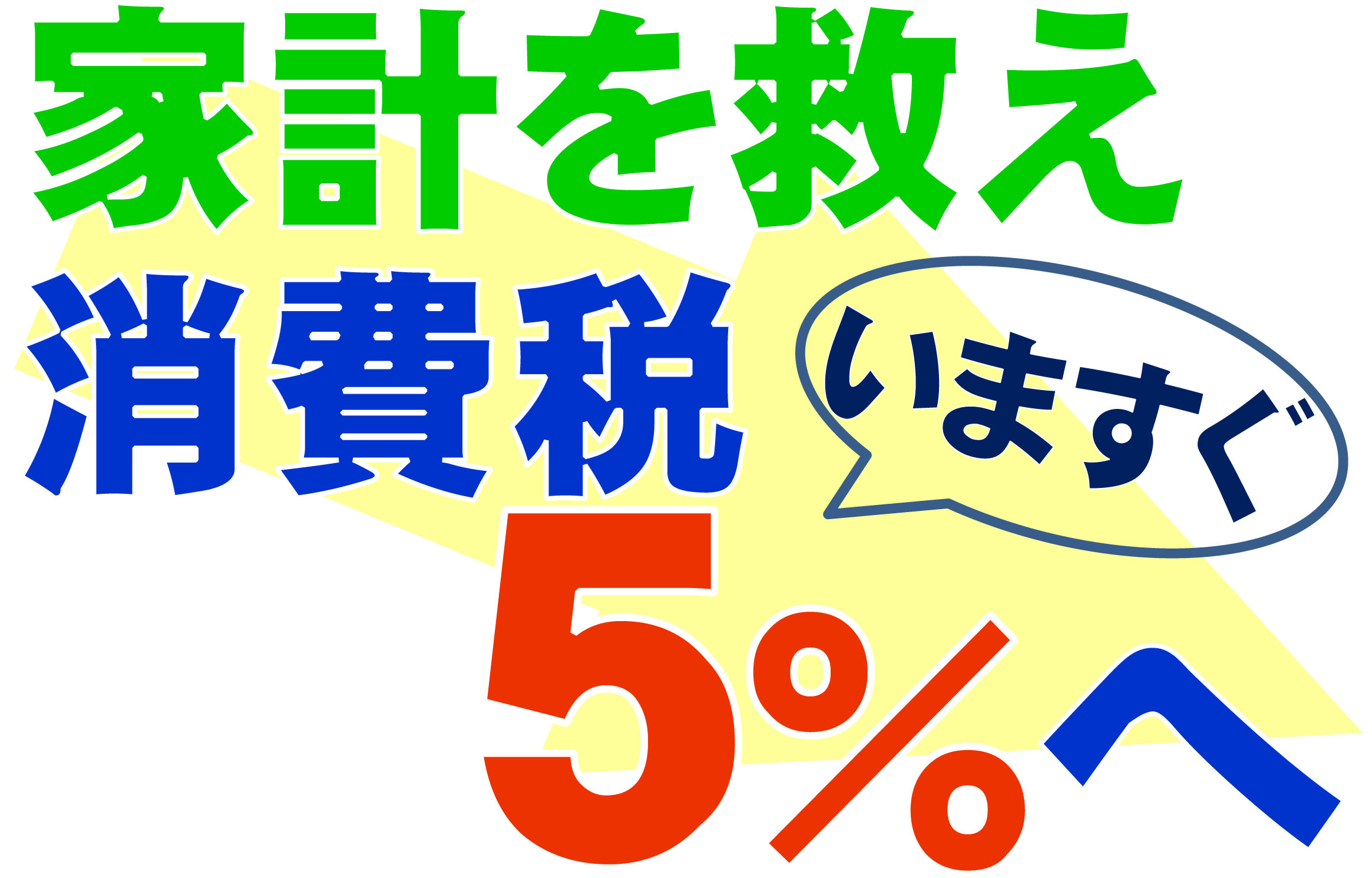 家計を救え消費税いますぐ5％に