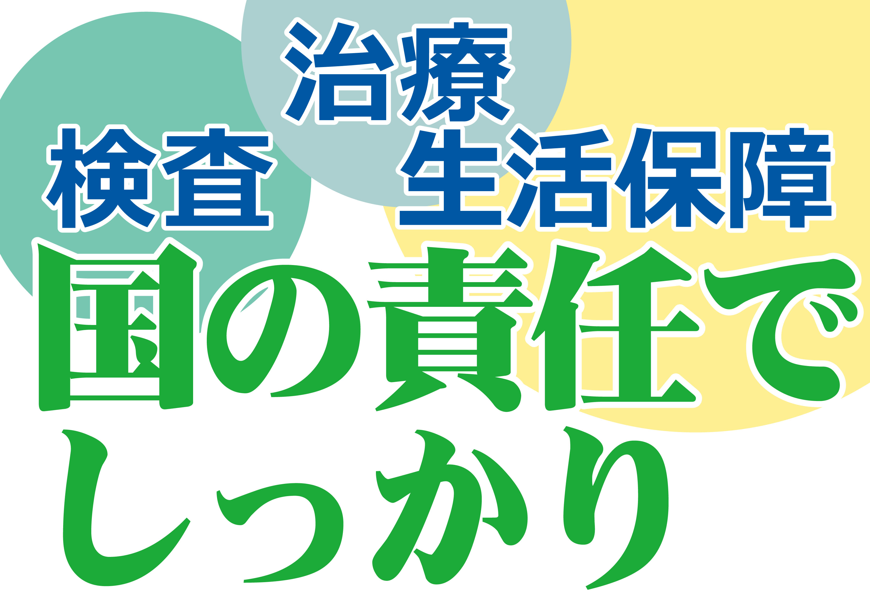 検査・治療・社会保障国の責任でしっかり