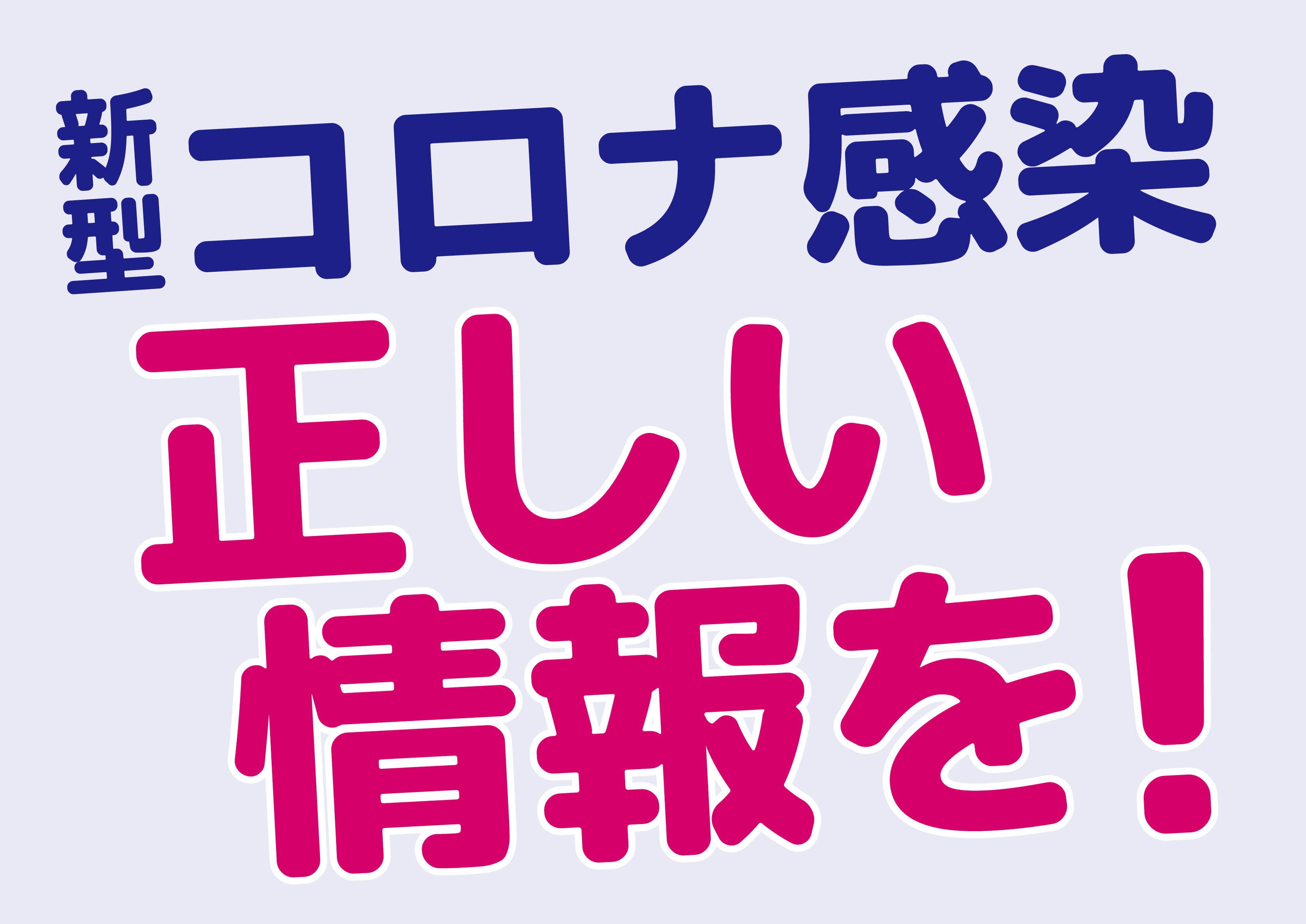 新型コロナ感染正しい情報を