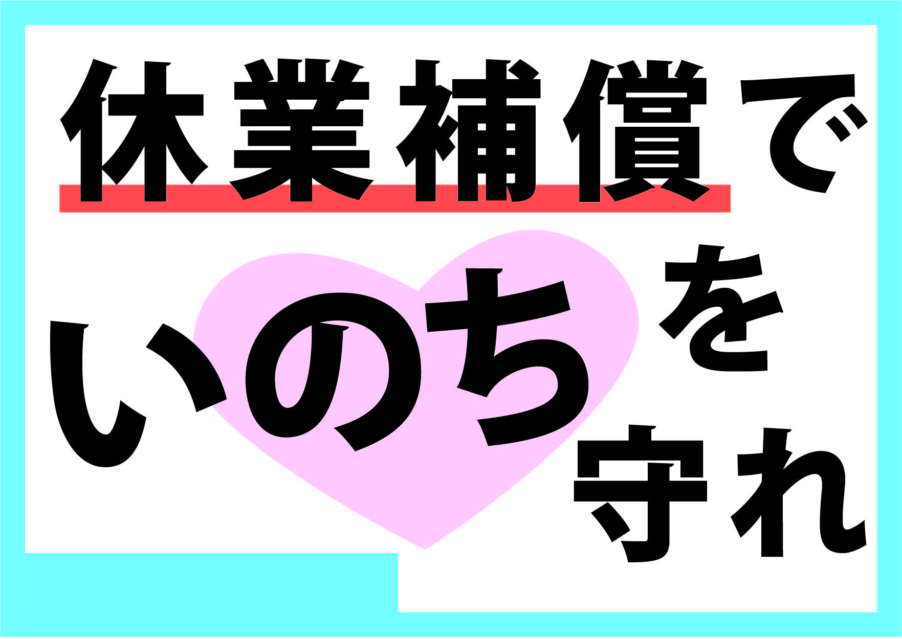 休業補償でいのちを守れのプラカードデータです