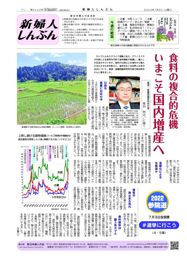 食料の複合的危機 いまこそ国内増産へ - 新日本婦人の会中央本部
