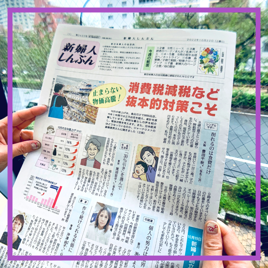 止まらない物価高騰 消費税減税など抜本的対策こそ - 新日本婦人