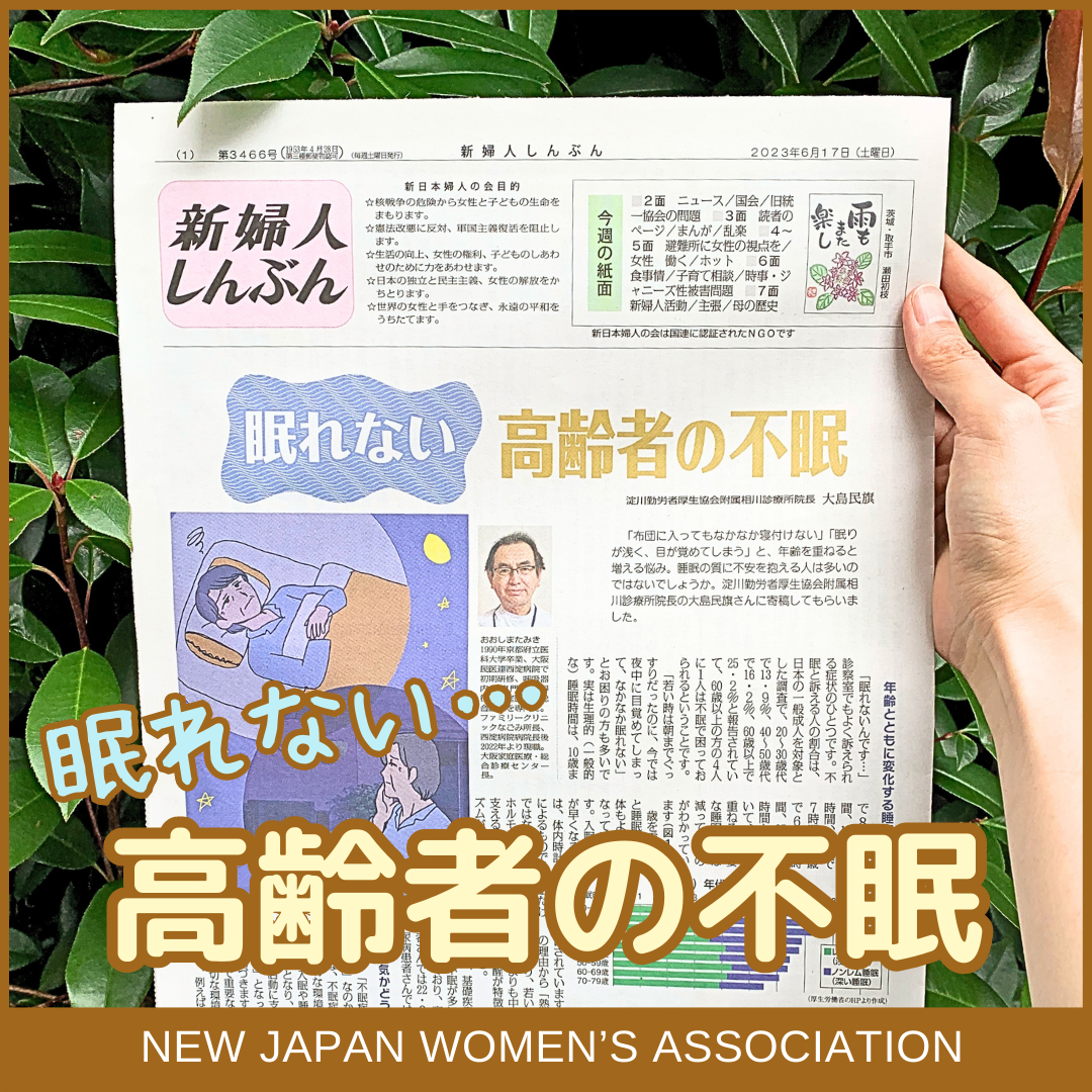 眠れない 高齢者の不眠 - 新日本婦人の会中央本部