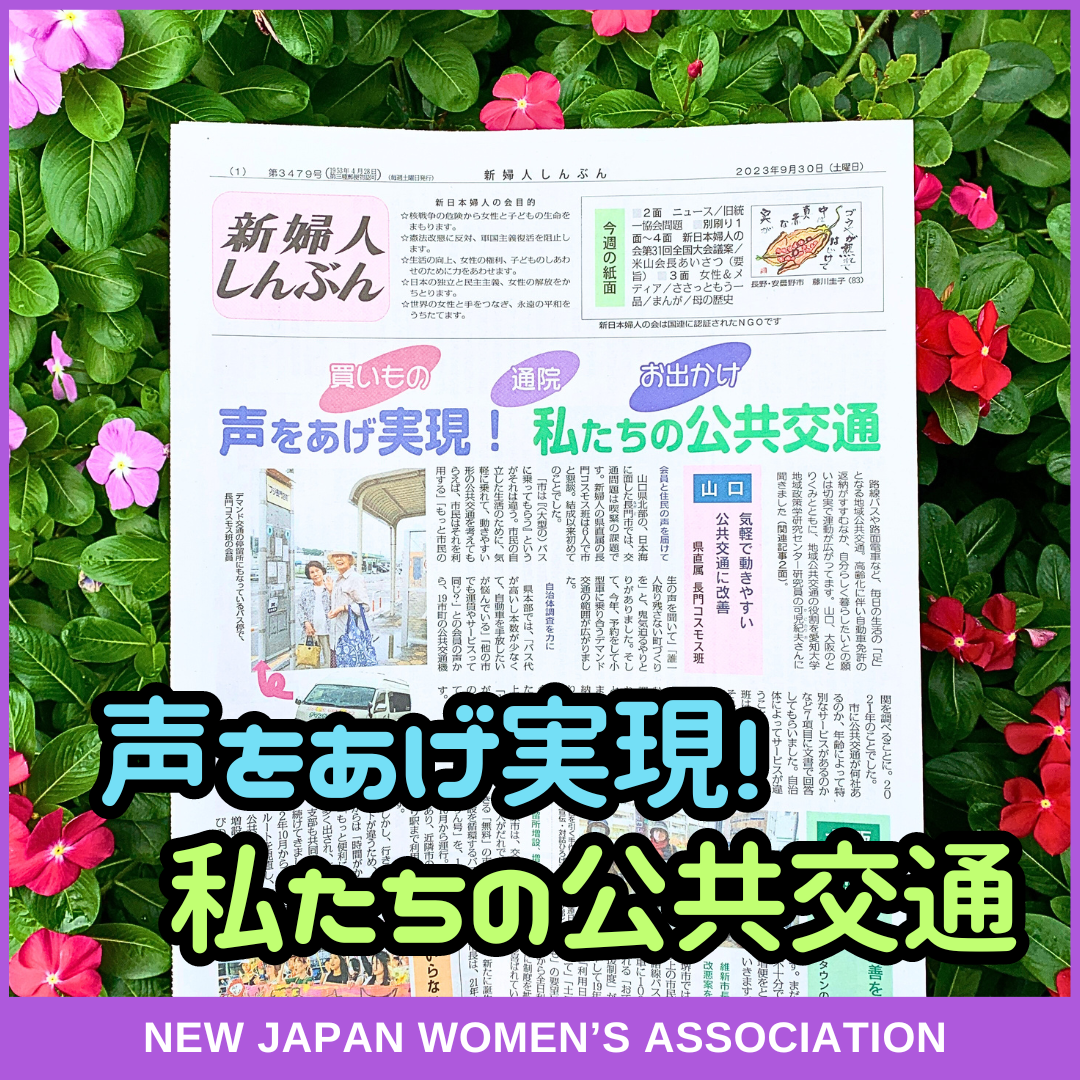 声をあげ実現！私たちの公共交通