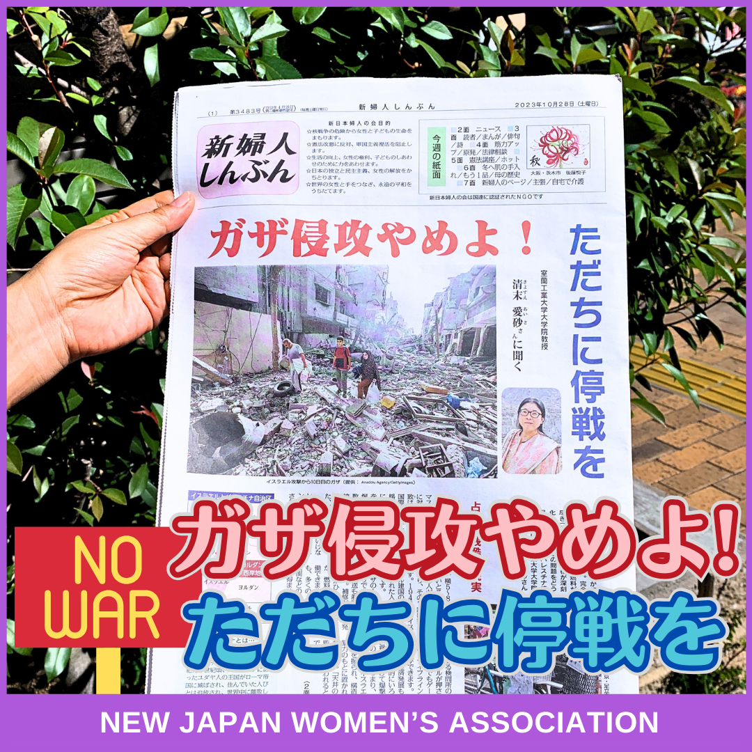 ガザ侵攻やめよ！ただちに停戦を - 新日本婦人の会中央本部