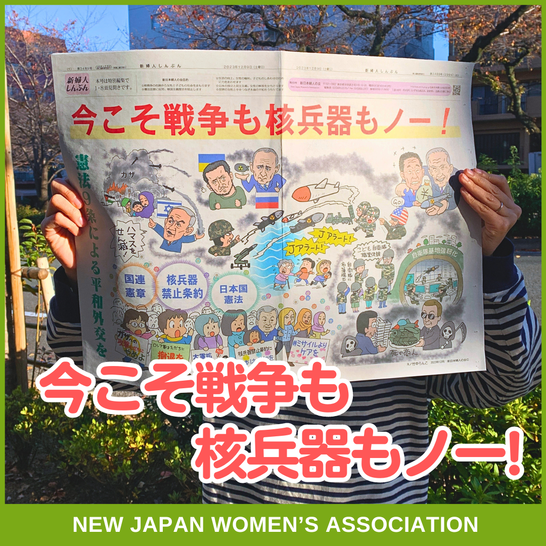 今こそ戦争も核兵器もノー