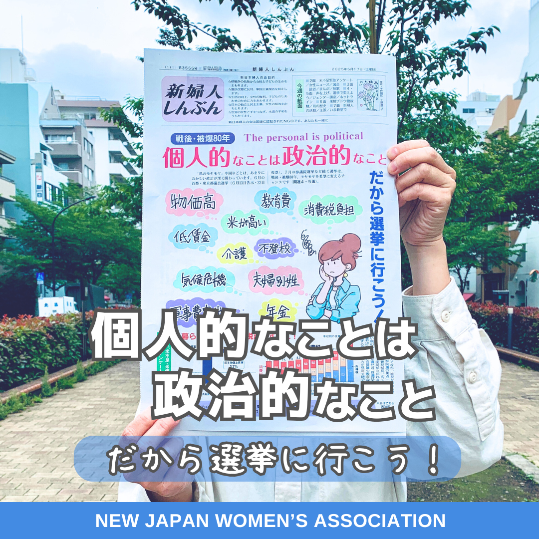 戦後・被爆80年　個人的なことは政治的なこと　だから選挙に行こう！