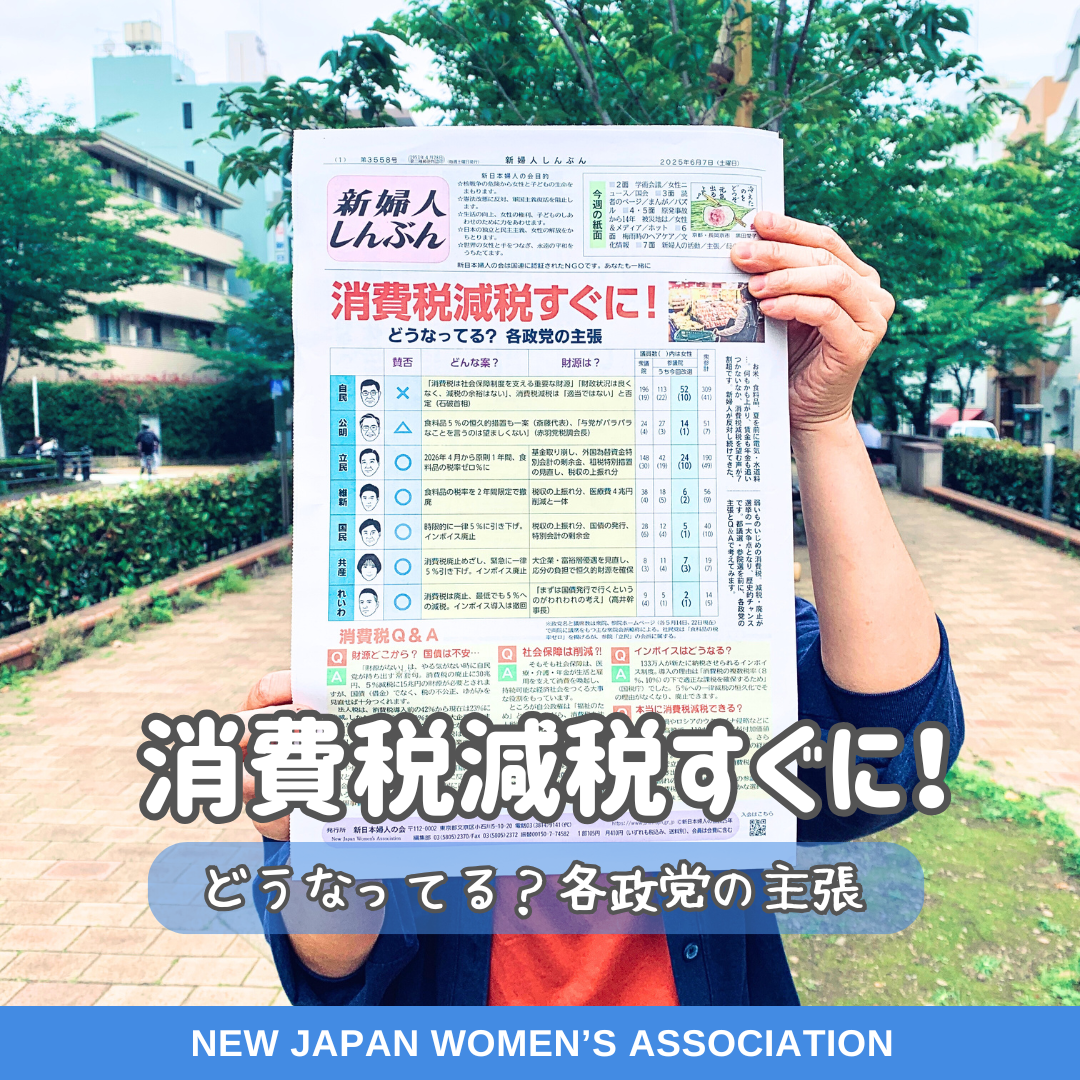 消費税減税すぐに！どうなってる？各政党の主張
