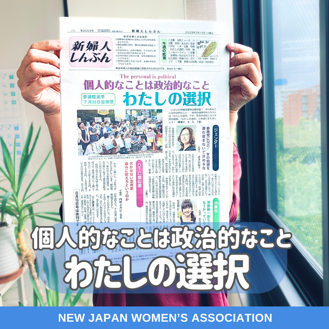 個人的なことは政治的なこと　わたしの選択