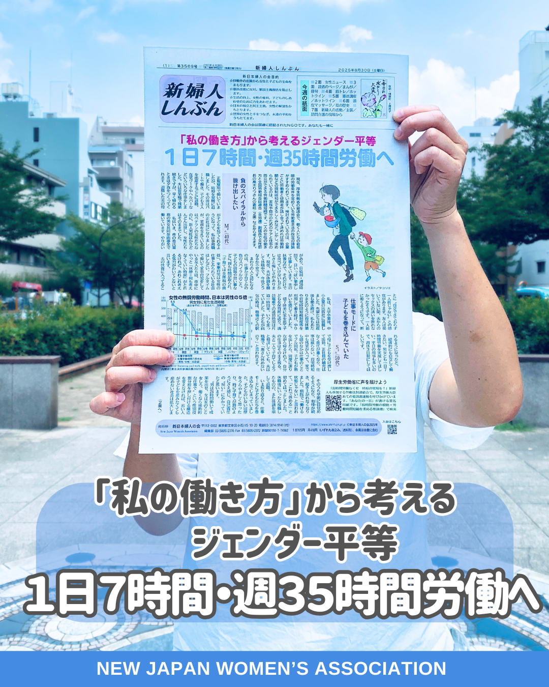 「私の働き方」から考えるジェンダー平等　1日７時間・週３５時間労働へ