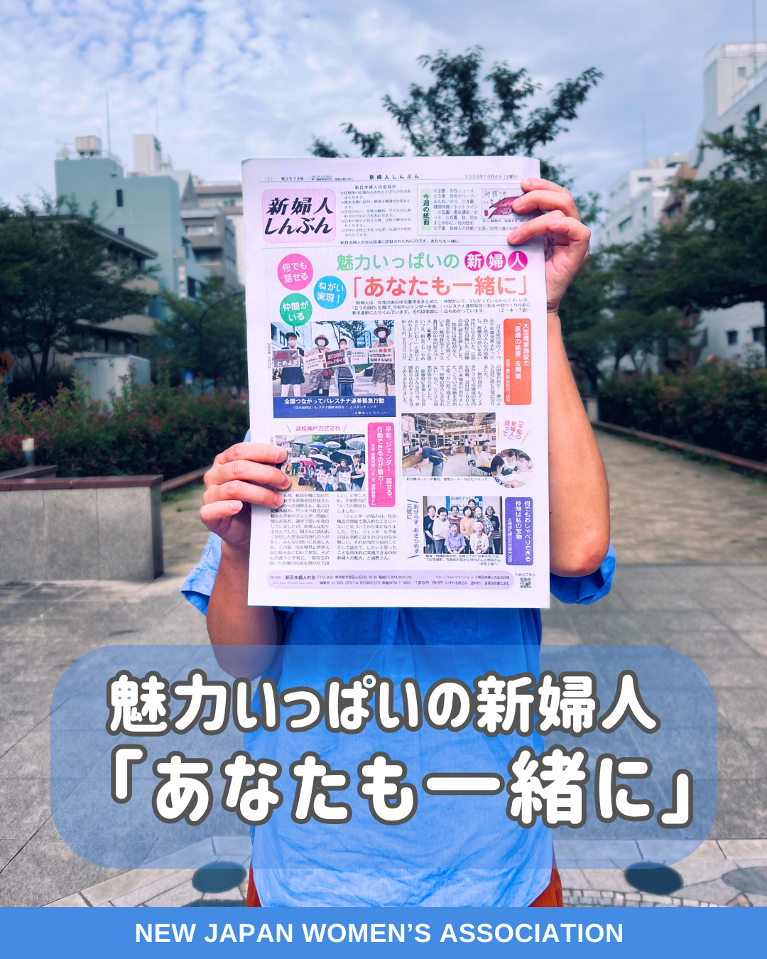 魅力いっぱいの新婦人「あなたも一緒に」