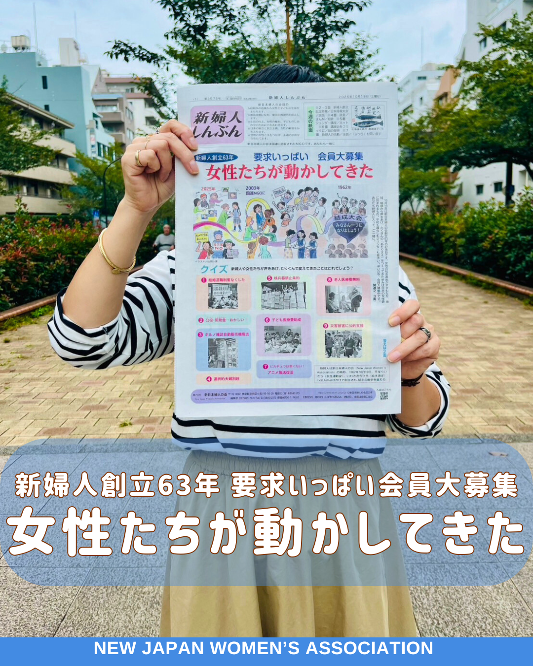新婦人創立63年 要求いっぱい 会員大募集 女性たちが動かしてきた