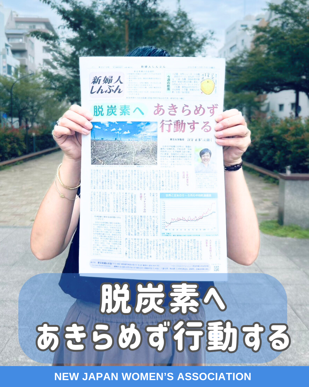 脱炭素へ　あきらめず行動する
