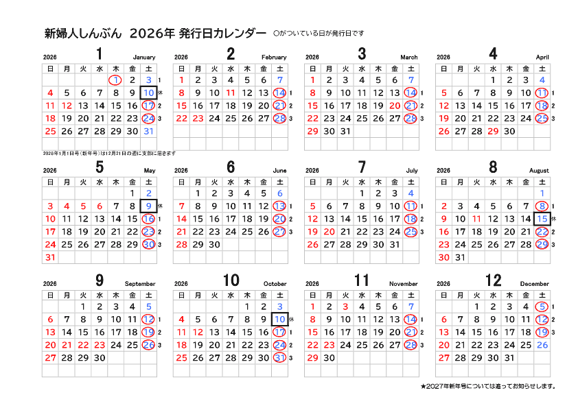 新婦人しんぶん2026年発行カレンダー0209
