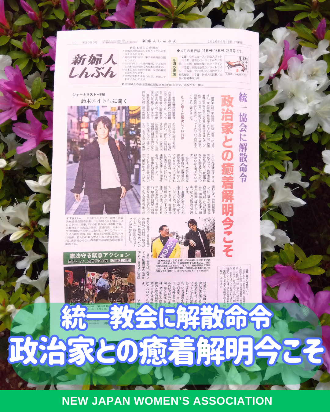 統一教会に解散命令　政治家との癒着解明今こそ