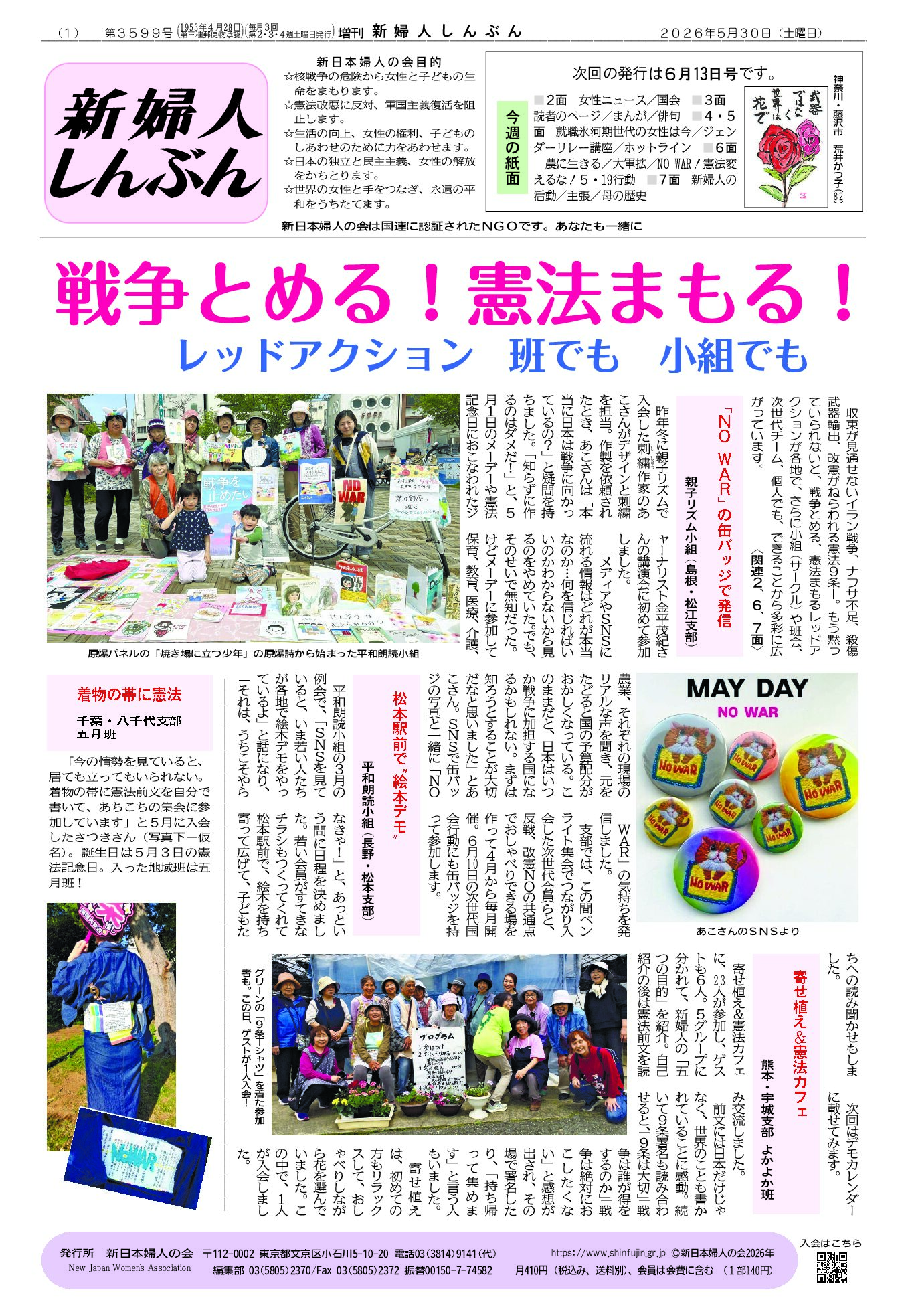 □2026年5月30日号 - 新日本婦人の会中央本部