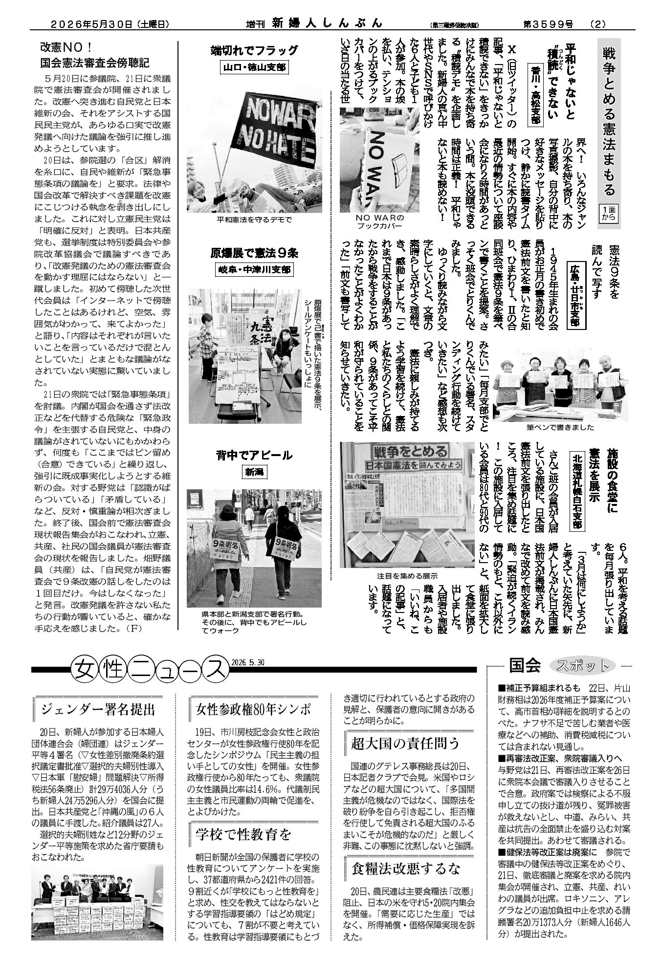 □2026年5月30日号 - 新日本婦人の会中央本部