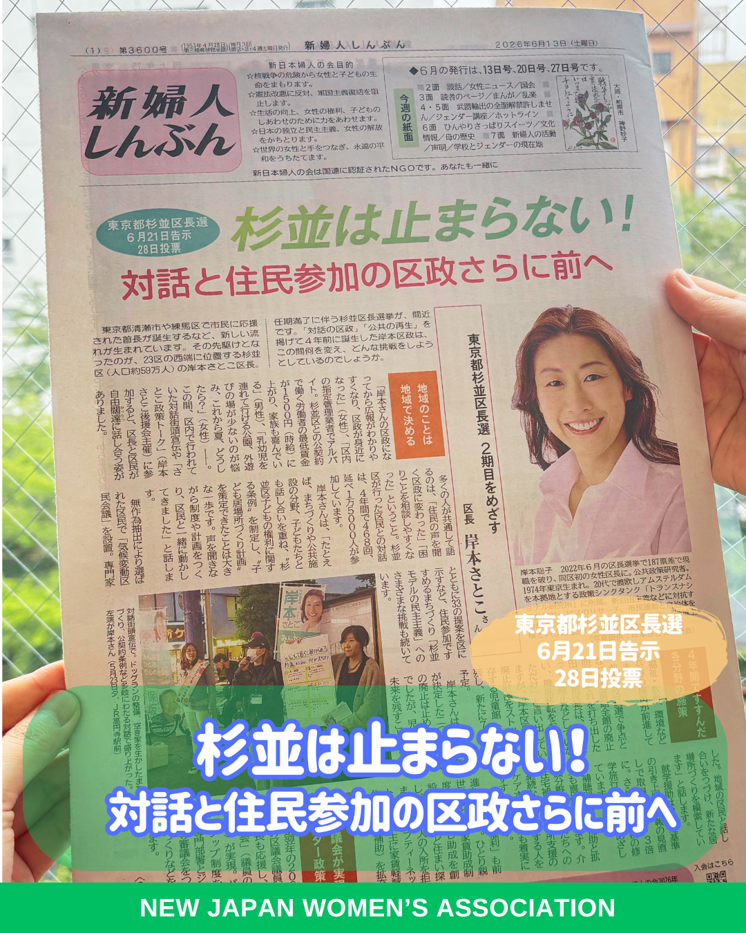 杉並は止まらない！対話と住民参加の区政さらに前へ