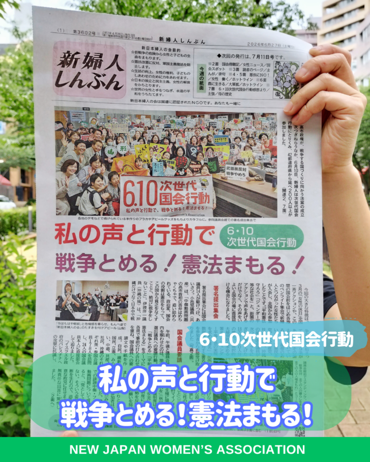 私の声と行動で 戦争とめる！憲法まもる！ - 新日本婦人の会中央本部