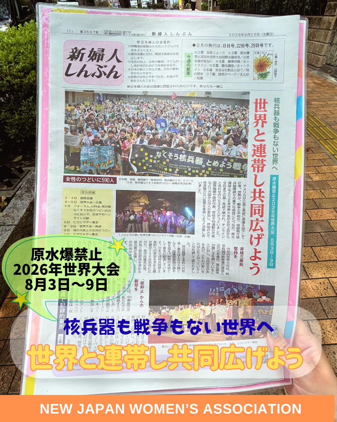 核兵器も戦争もない世界へ　原水爆禁止2026年世界大会8月3日～9日　世界と連帯し共同広げよう