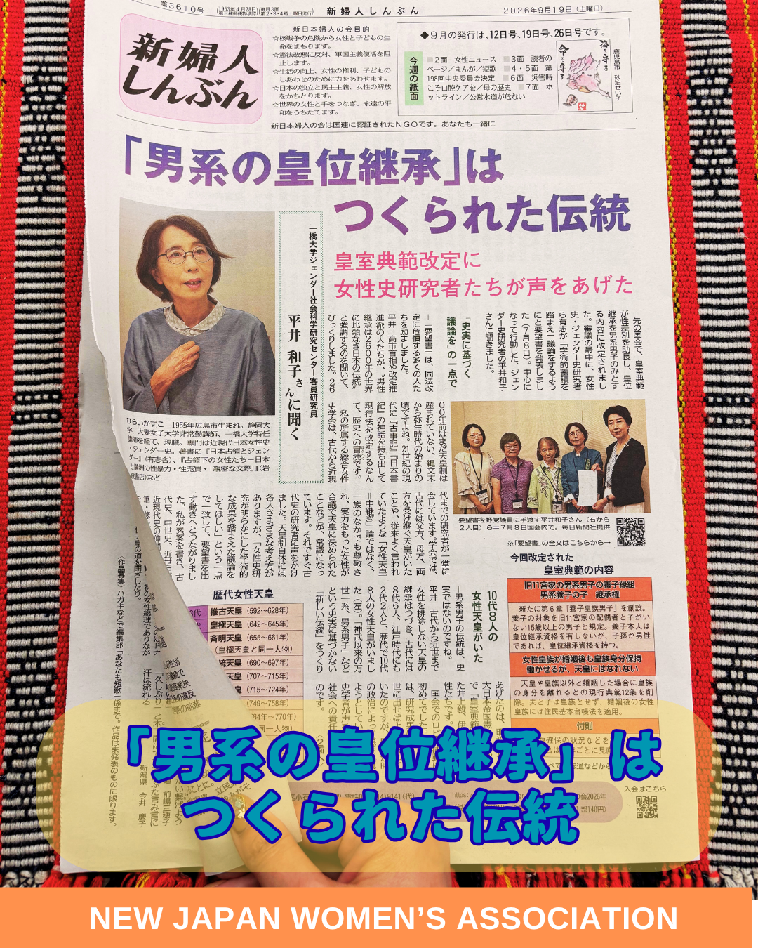 「男系の皇位継承」はつくられた伝統　皇室典範改定に女性史研究者たちが声をあげた