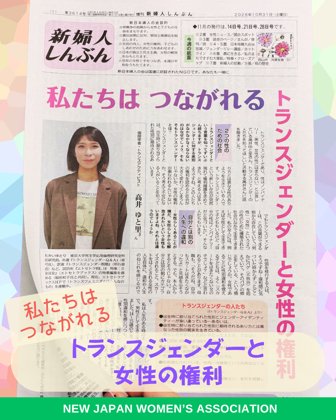 私たちはつながれる　トランスジェンダーと女性の権利
