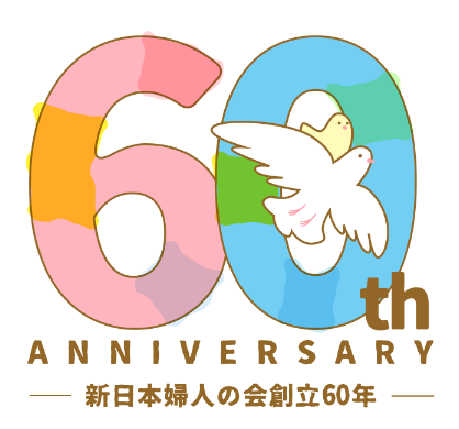 60th ANNIVERSARY 新日本婦人の会創立60年