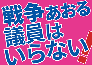 戦争あおる議員はいらない