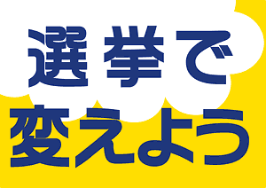 選挙で変えよう