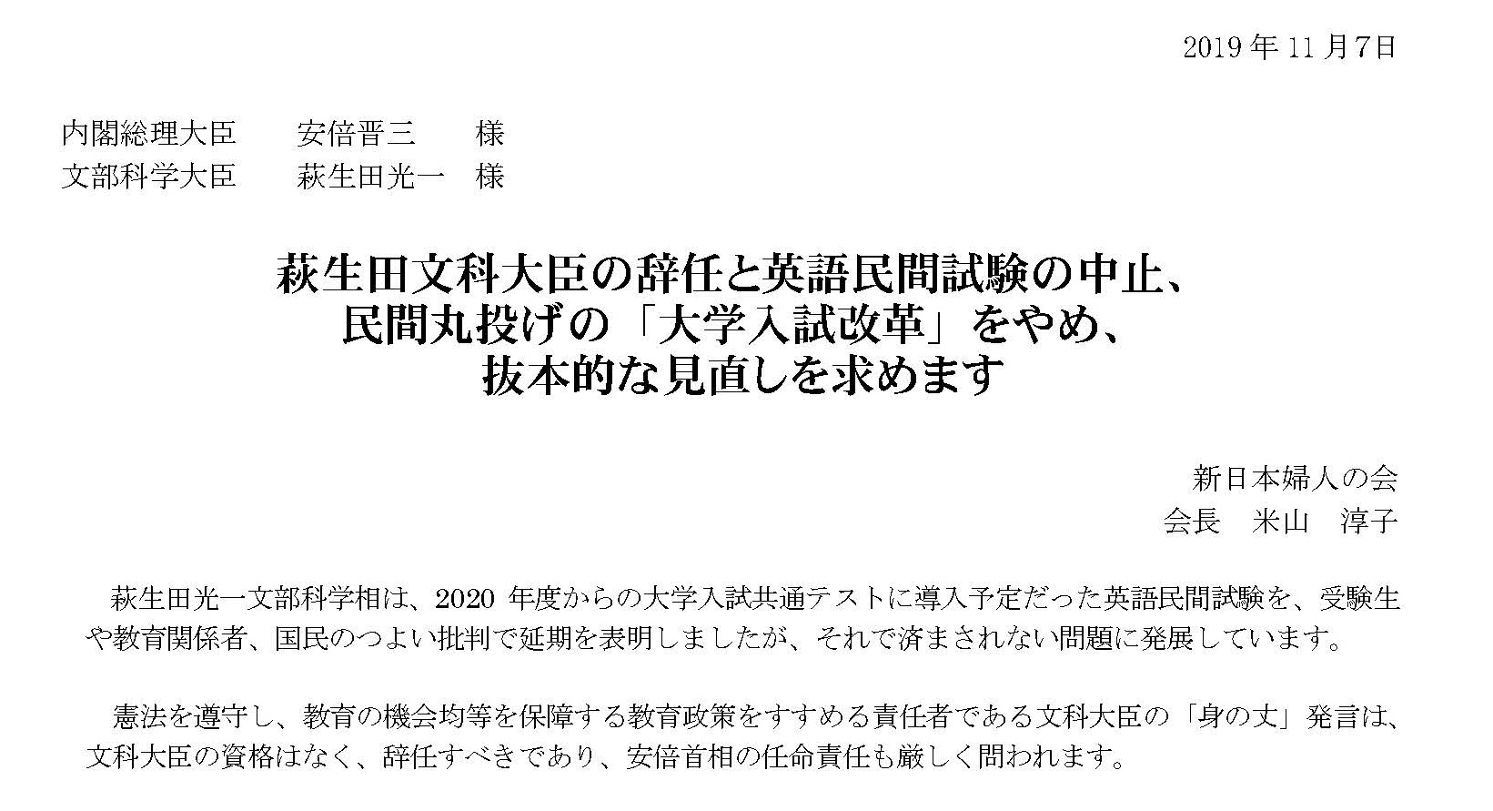 要請 萩生田文科大臣の辞任と英語民間試験の中止 民間丸投げの 大学入試改革 をやめ 抜本的な見直しを求めます 新日本婦人の会中央本部