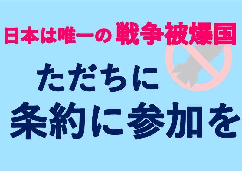 【プラカード】日本は唯一の被爆国　ただちに条約参加を