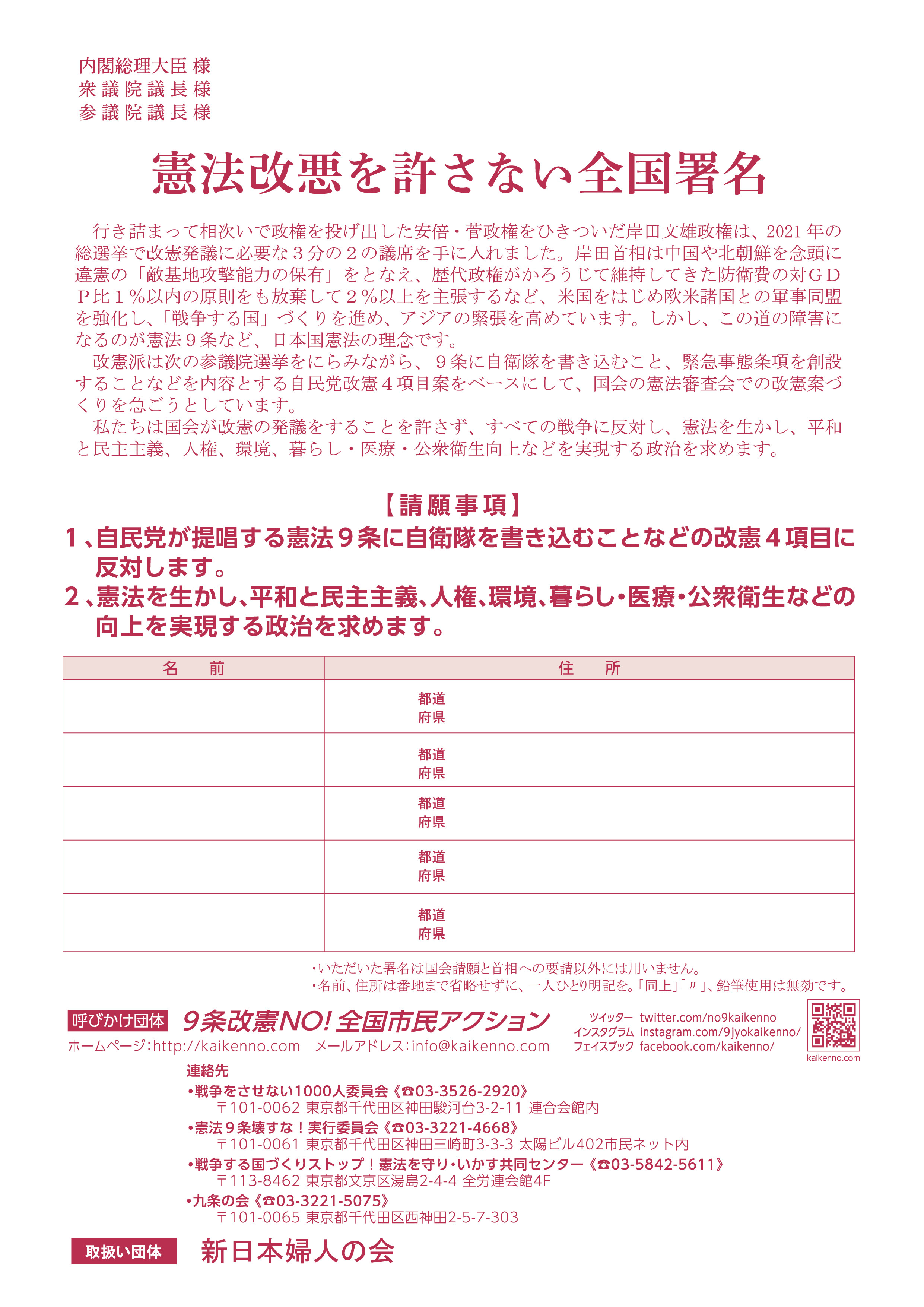 憲法改悪を許さない全国署名 - 新日本婦人の会中央本部
