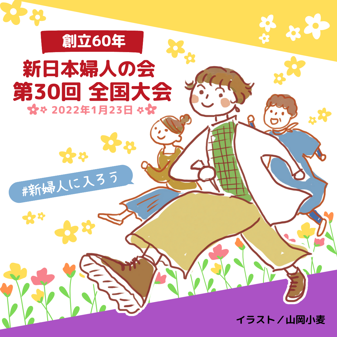 創立60年! 声をあげ、行動する新婦人 第30回全国大会開催! 新日本婦人の会中央本部 創立60年! 声をあげ、行動する新婦人 第30回全国大会開催! 新日本婦人の会中央本部