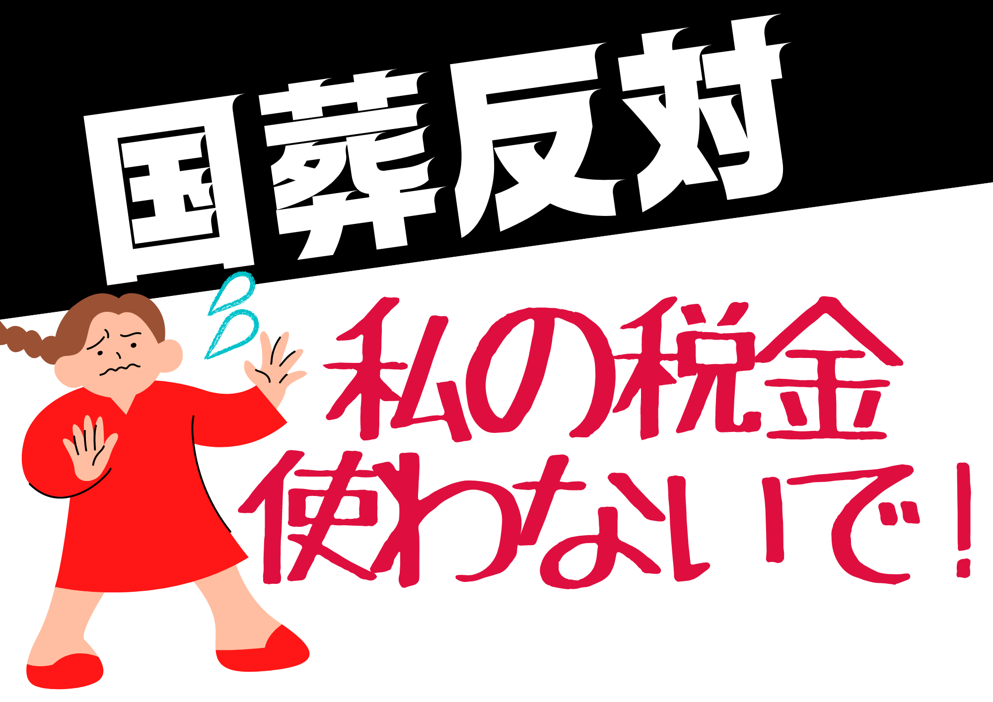 国葬反対 のプラカード4種類を作成しました 新日本婦人の会中央本部 国葬反対 のプラカード4種類を作成しました 新日本婦人の会中央本部