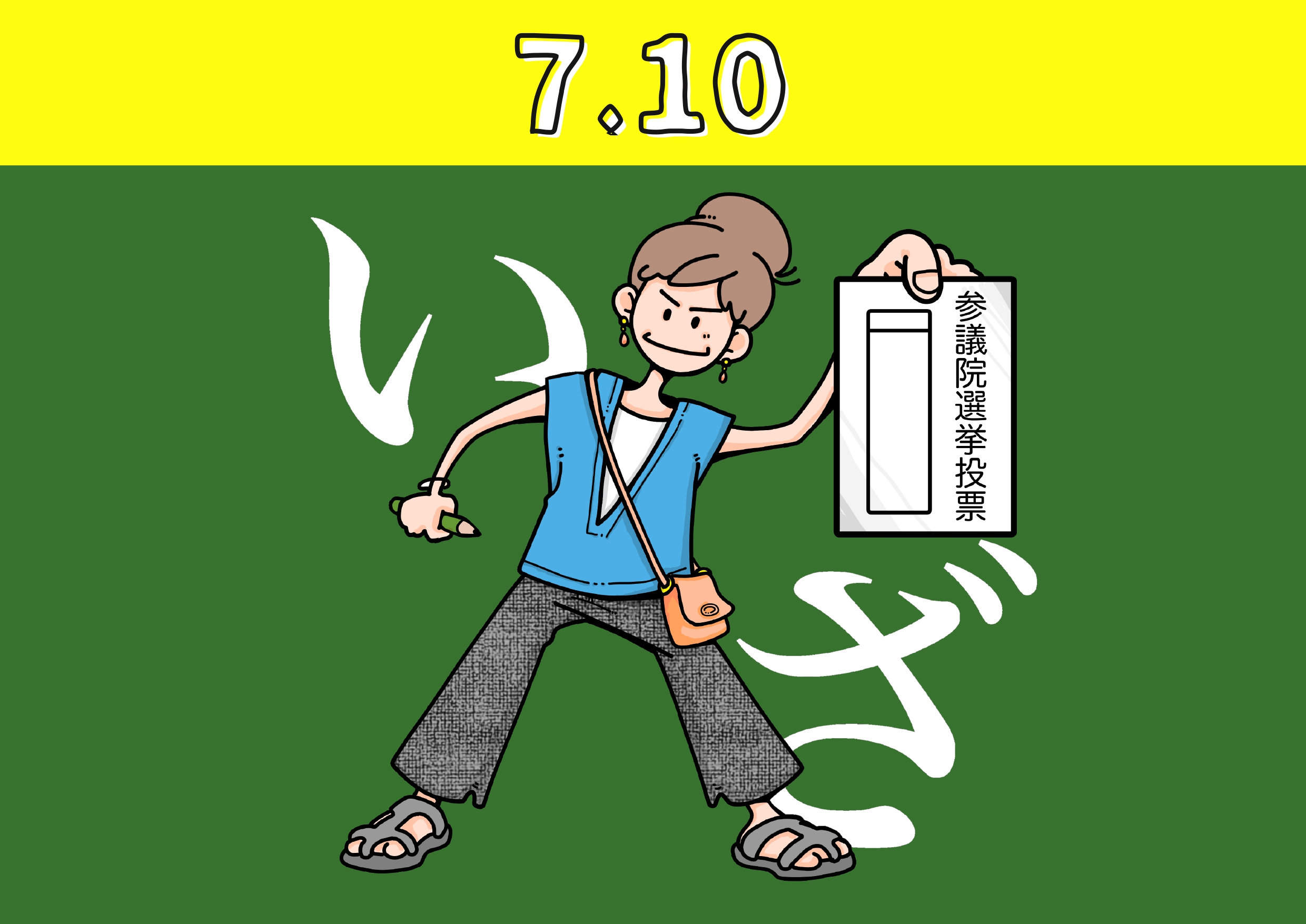 2022年参議院選挙 - 新日本婦人の会中央本部