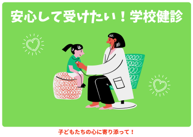学校健診プライバシー配慮