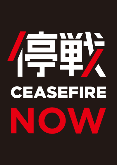プラカード「停戦　CEASE FIRE NOW」