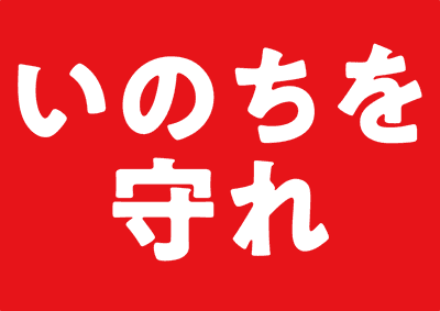 プラカード「いのちを守れ」