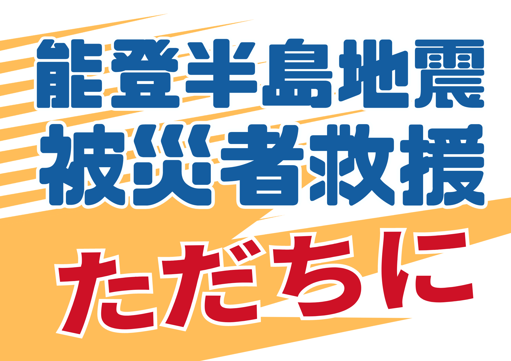 能登半島地震救援募金を呼びかけます - 新日本婦人の会中央本部
